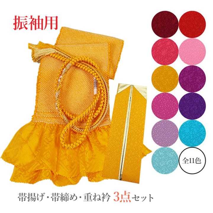 帯締め帯揚げ3点セット 振袖用 重ね衿 絹100％ 帯揚げ帯締めセット