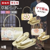 草履バッグセット