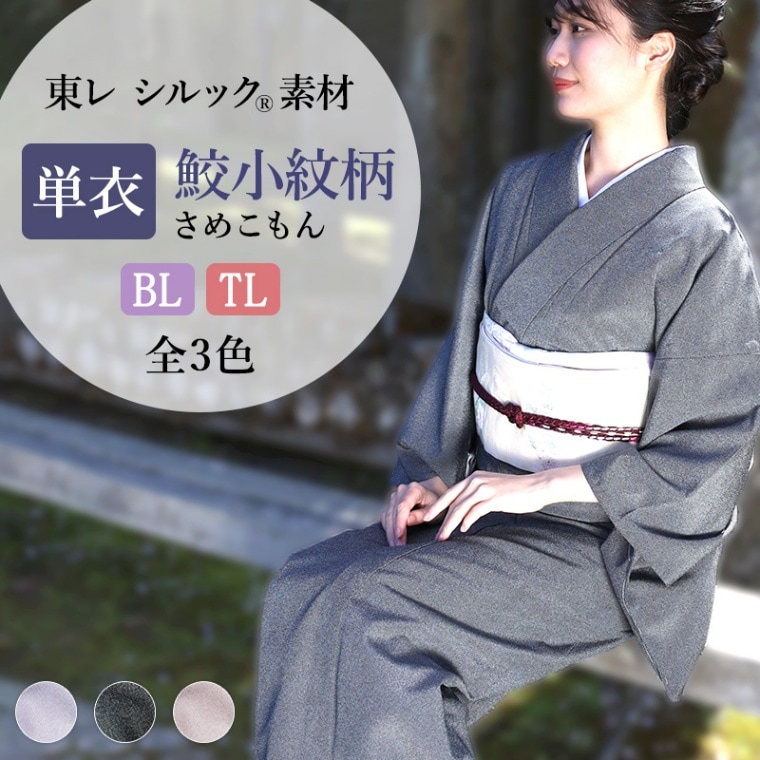東レシルック 洗える着物 単衣 BL TL サイズ 江戸小紋 鮫小紋柄 全3色