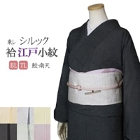 洗える着物 袷 東レシルック 袷の着物 江戸小紋 全6種 S/M/Lサイズ 鮫