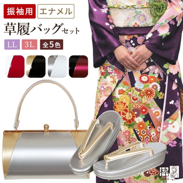 草履バッグセット 振袖用 LL(2L)/3Lサイズ 大きい バイカラー 全5色
