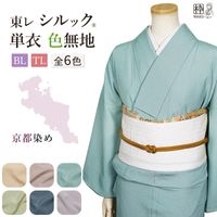 新色追加！】東レシルック 洗える着物 単衣 S/M/Lサイズ 色無地 全6色