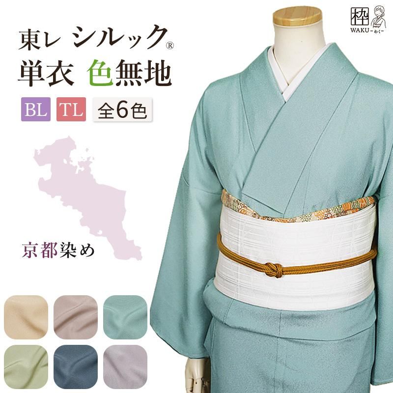 新色追加！】単衣着物 東レ シルック 色無地 BL TLサイズ 全6色 | 着物