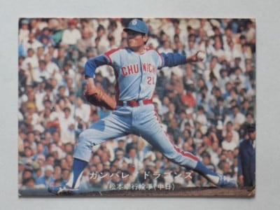 77023 カルビープロ野球カード 77年 No.23 中日 松本幸行 名古屋版 並