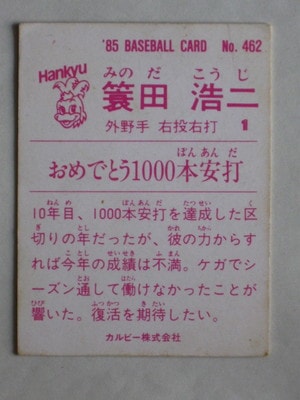 85462 カルビープロ野球カード 1985年 No.462 阪急 蓑田浩二 並品