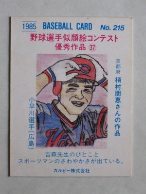 85215 カルビープロ野球カード 1985年 No.215 広島 小早川毅彦 並上品
