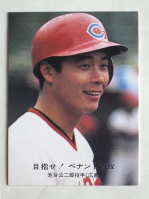 77086 カルビープロ野球カード 1977年 No.86 広島 池谷公二郎 青版 美