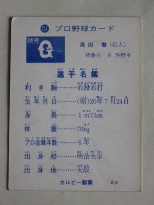 73157 カルビープロ野球カード 1973年 No.157 巨人 高田繁 並上品