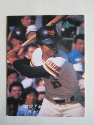 80092 カルビープロ野球カード 1980年 No.92 巨人 R・ホワイト 小型版