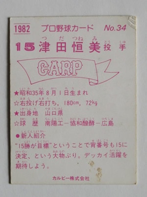 82034 カルビープロ野球カード 1982年 No.34 広島 津田恒美 並下品