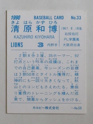 90033 カルビープロ野球カード 1990年 No.33 西武 清原和博 美下品