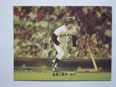 73150 カルビープロ野球カード 1973年 No.150 巨人 長島茂雄 並下品
