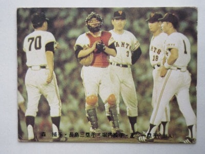 73191 カルビープロ野球カード 1973年 No.191 巨人 森・長島・王・堀内