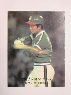 80087 カルビープロ野球カード 1980年 No.87 南海 新井宏昌 小型版 A