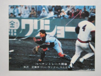 760520 カルビープロ野球カード 1976年 No.520 巨人 矢沢正 並上品