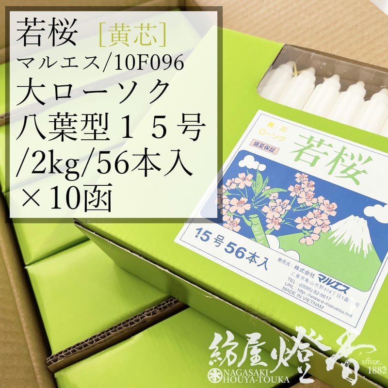 ケース/10箱『八葉型蝋燭【若桜・変形/15号/2kg[56本]/黄芯】紙箱入