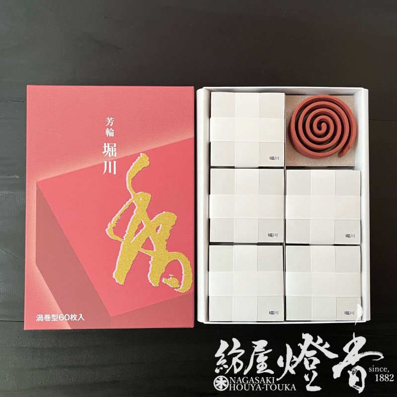 お香/部屋焚き『芳輪-HORIN-【堀川(ほうりんほりかわ)】うずまき型徳