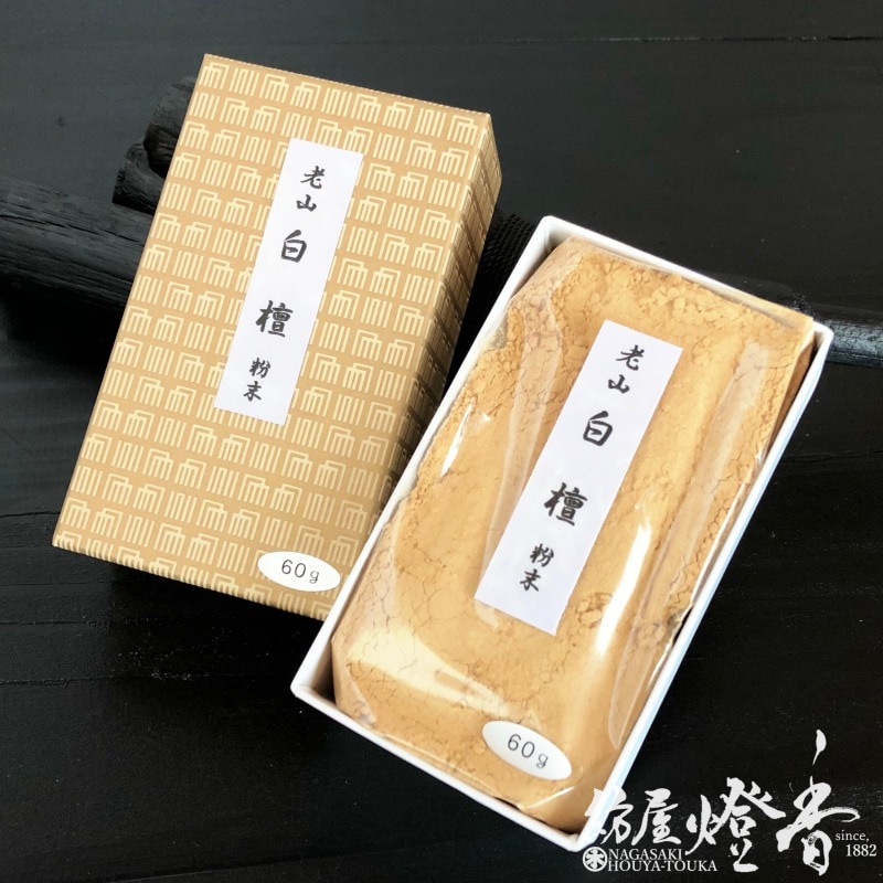 抹香/香原料『老山白檀(マイソール産)【粉末/60g】紙箱入』玉初堂
