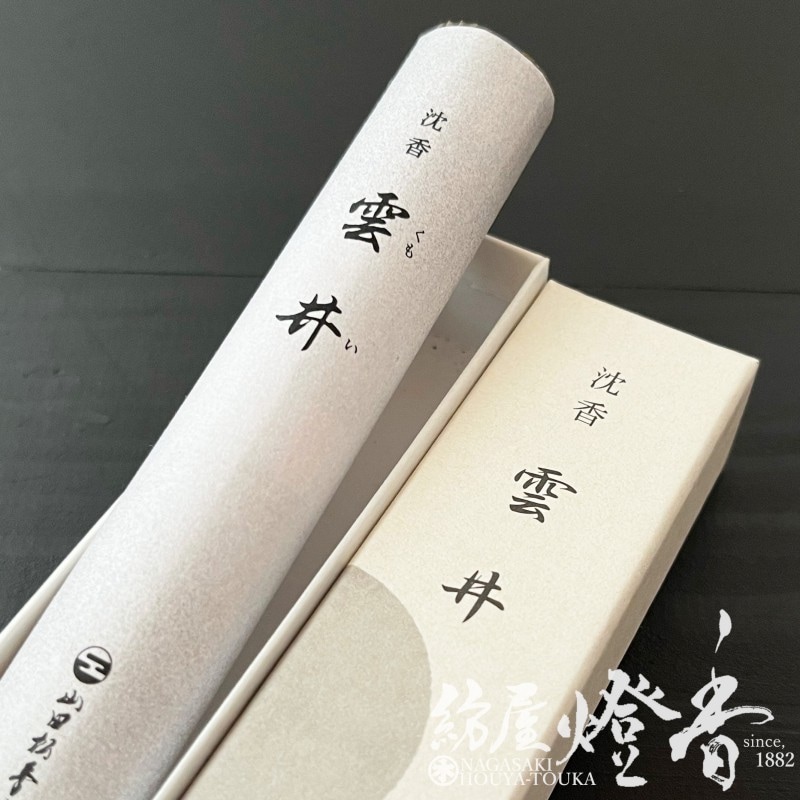 高級線香『頂上沈香【雲井(くもい)-KUMOI-】短寸一把入[有煙]』山田