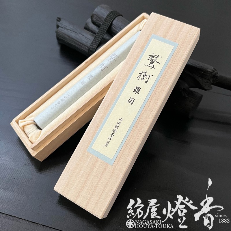 高級線香『古渡沈水香・鷲樹-SHUJU-【羅国-RAKOKU-】5匁桐箱入[有煙