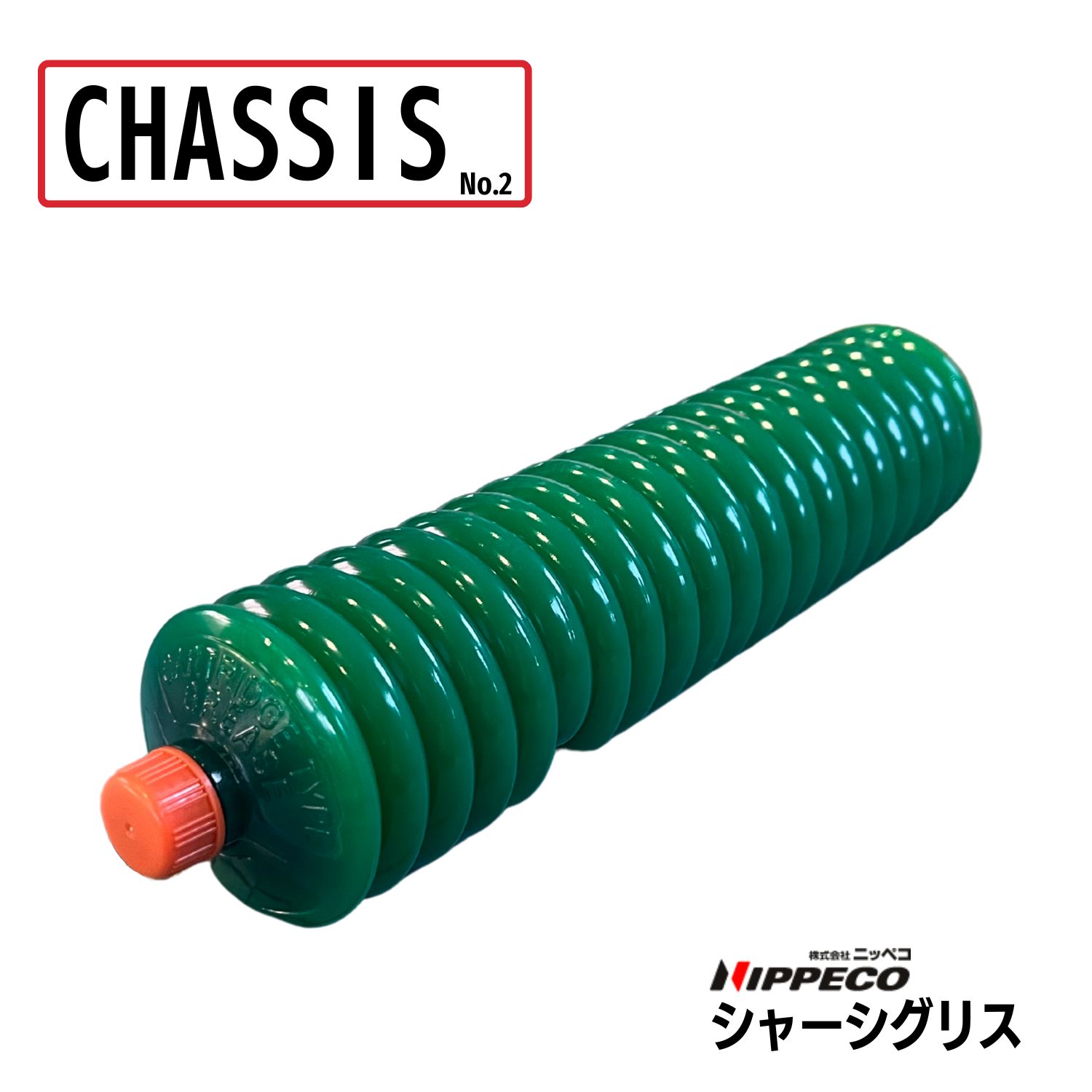 シャーシグリス SHASSIS No.2 （1箱/420ML×20本入） | メンテナンス