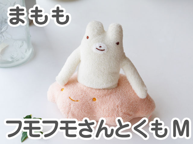 フモフモさんとくも まもも（M） 可愛い癒しのぬいぐるみ シナダ製