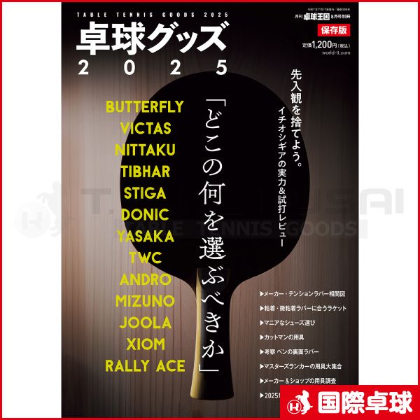 卓球王国2025年8月号別冊「卓球グッズ2025」