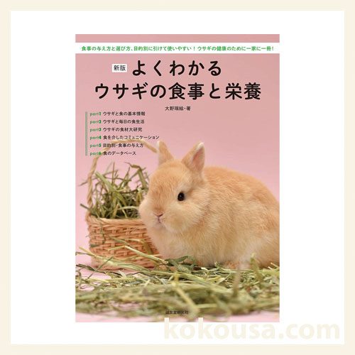 新版 よくわかるウサギの食事と栄養の通販はココロのおうち