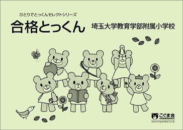 合格とっくん 埼玉大学教育学部附属小学校