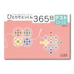 ひとりでとっくん365日 テスト11－12