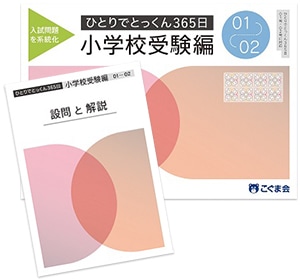 ひとりでとっくん365日小学校受験編01-02