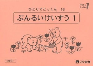 ひとりでとっくん