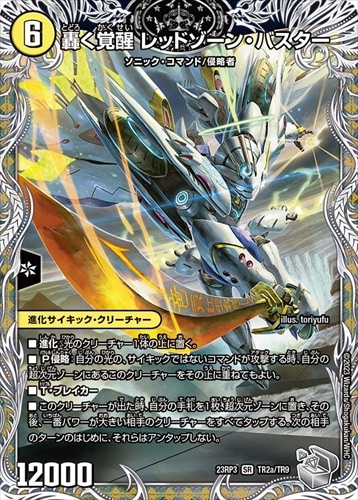 轟く覚醒 レッドゾーン・バスター / 蒼き覚醒 ドギラゴンX | シングル