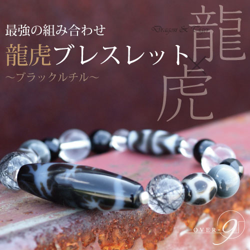 天珠 最強の組み合わせ！龍虎ブレスレット 皇帝龍天珠（龍神天珠） 四