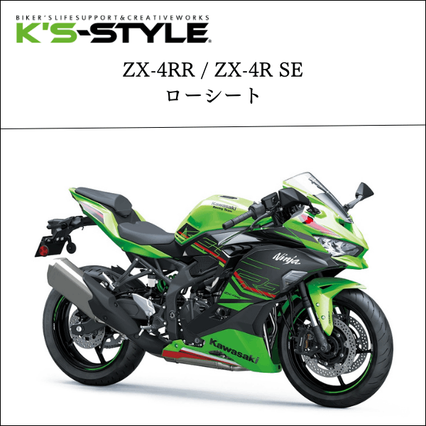 Kawasaki,○Ninjaｼﾘｰｽﾞ,ZX-4R / SE / RR | K's-STYLE オンラインストア