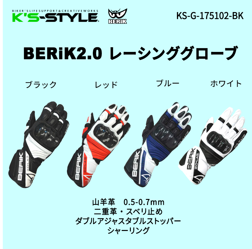 BERIK2.0 レーシンググローブ | □ツナギ・アパレル関連 | K's-STYLE