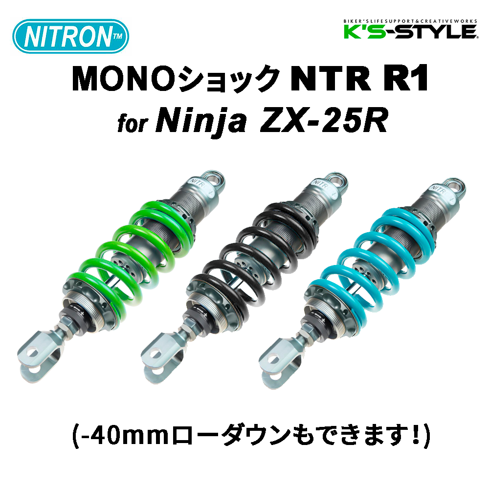 Ninja ZX-25R NITRON NTR R1 リアサスペンションモノショック