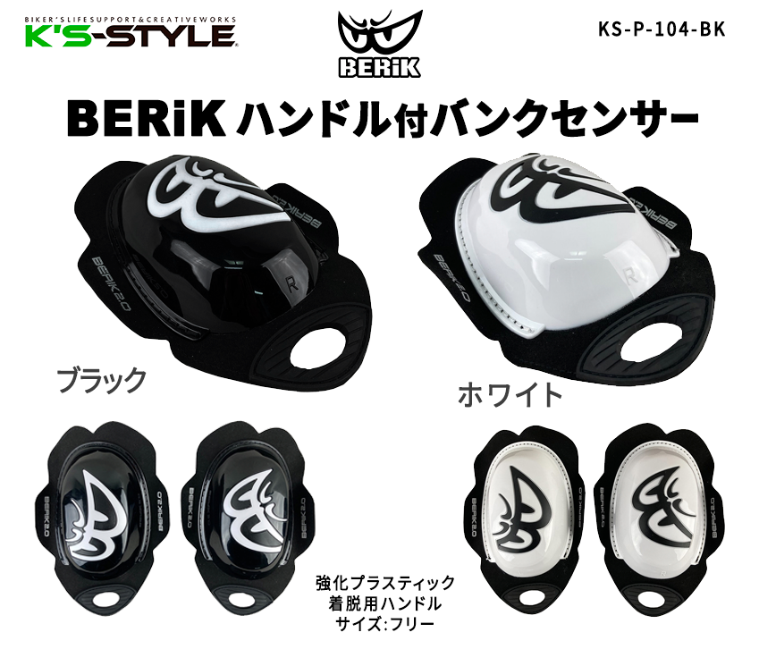 BERIK2.0 バンクセンサー | □ツナギ・アパレル関連 | K's-STYLE