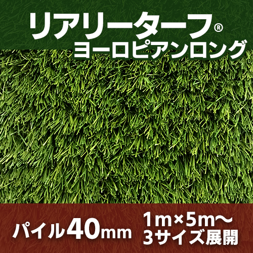 リアリーターフ® ヨーロピアンロング 40mm 人工芝 グリーンフィールド