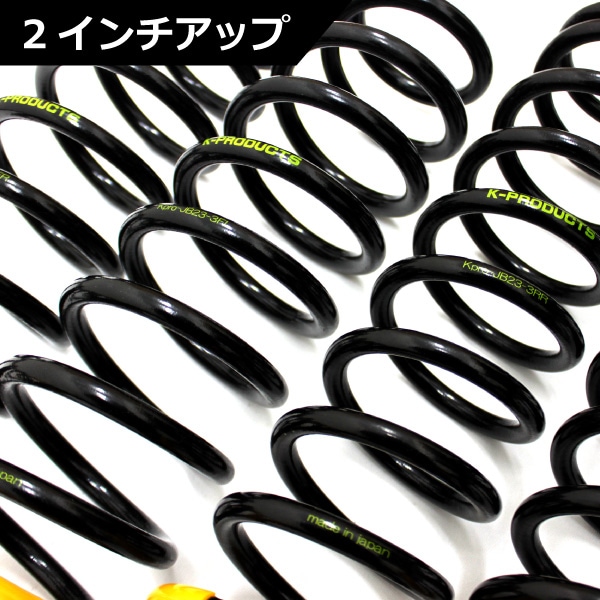 ジムニー JB23 2インチUP コイルスプリング 「ブラックスペシャル