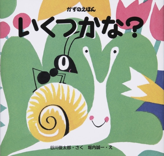 0歳におすすめ,絵本・児童書,絵本,谷川俊太郎と堀内誠一のえほん