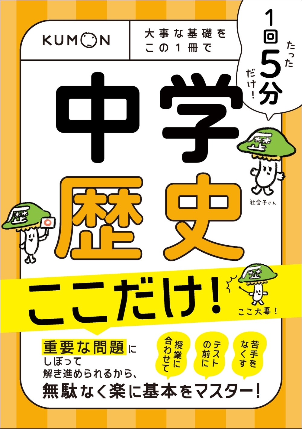 1回5分 中学歴史ここだけ！ 大事な基礎をこの1冊で | すべての商品