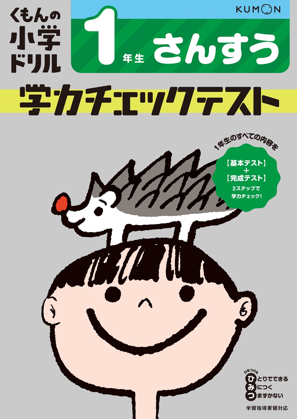 学力チェックテストさんすう1年生 | すべての商品 | | KUMON SHOP