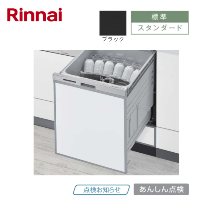 リンナイ】食器洗い乾燥機 浅型 ぎっしりカゴ ブラック [スタンダード