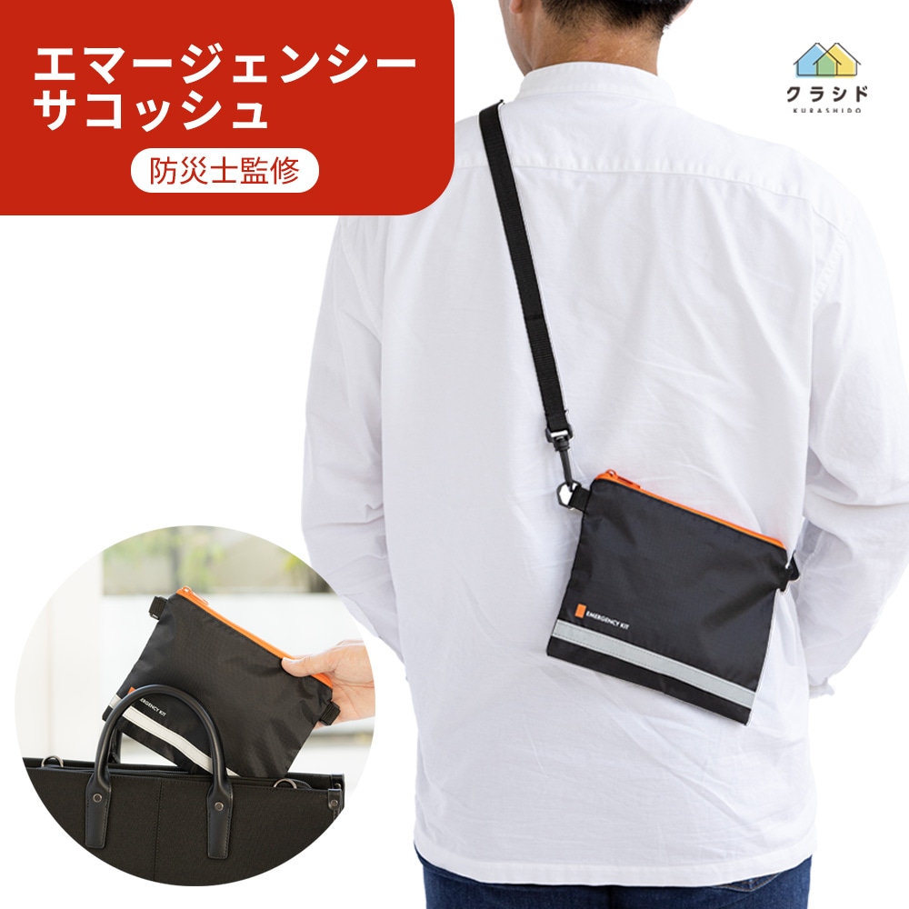 エマージェンシーサコッシュ BK | 防災バッグのみ | クラシド