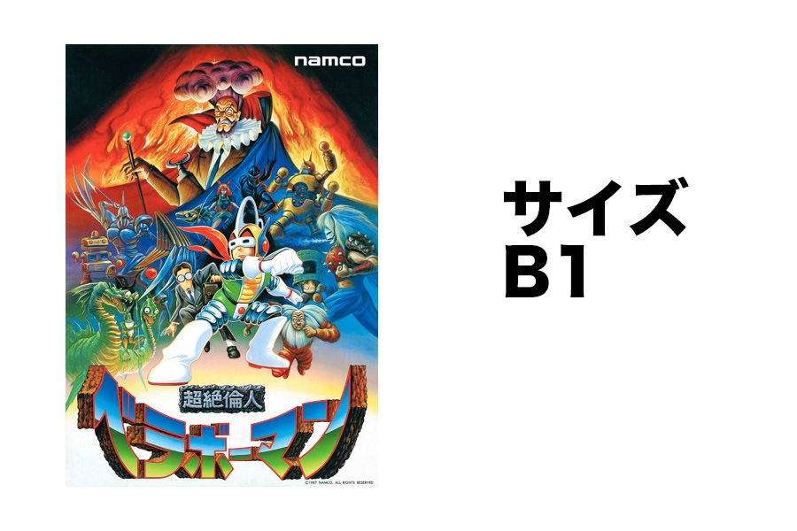 新品】 「ベラボーマン 01」 復刻ナムコレジェンダリーポスター