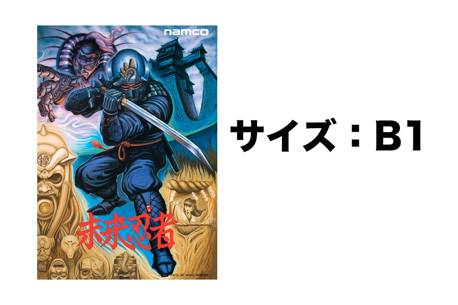 新品】 「未来忍者01」 復刻ナムコレジェンダリーポスター | すべての