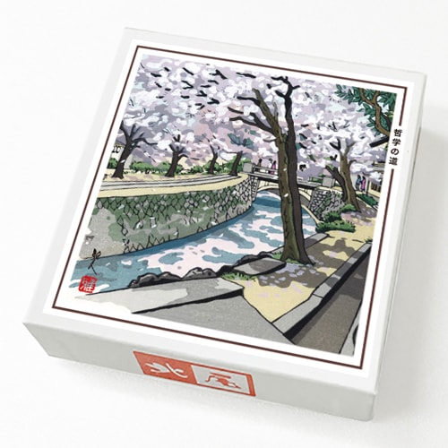 哲学の道】井堂雅夫先生の版画作品 432円～ |黒豆のお菓子（小箱）,小