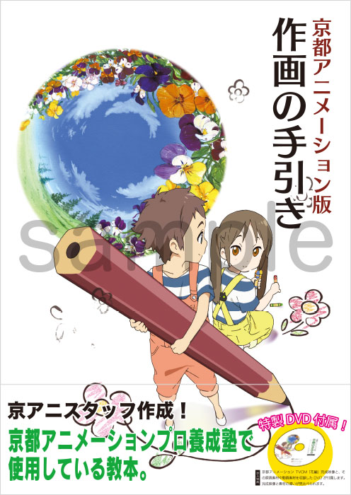 京都アニメーション版 作画の手引き【在庫品】