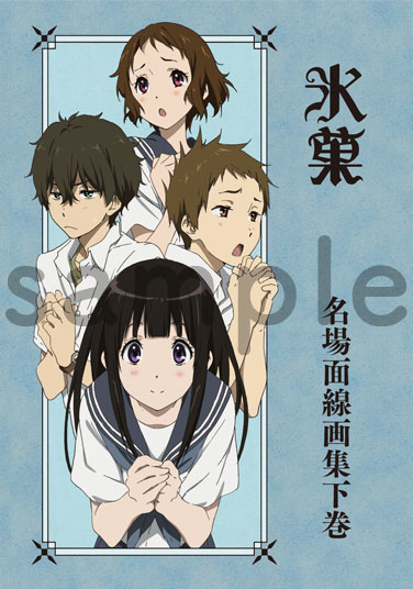 氷菓 名場面線画集 下巻【在庫品】